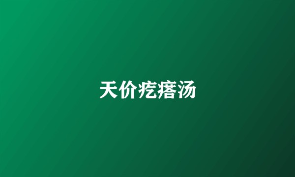 天价疙瘩汤