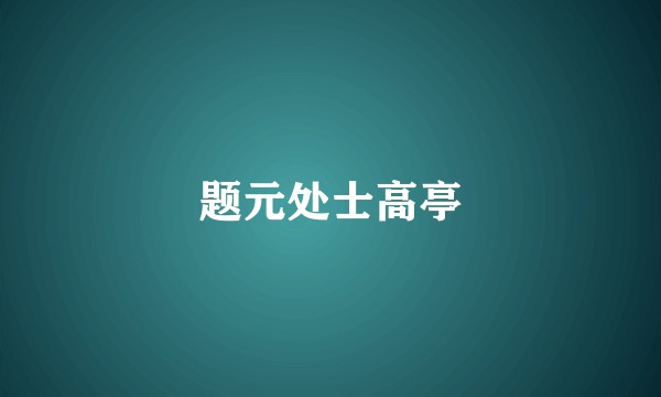 题元处士高亭