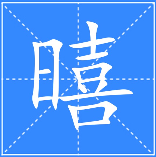 暿