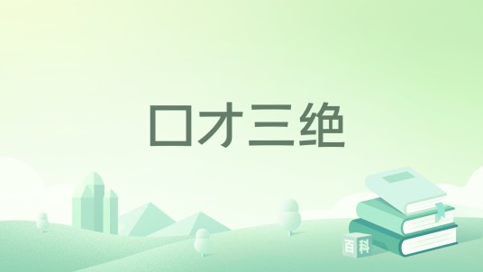 口才三绝（2019年金盾出版社出版的图书）