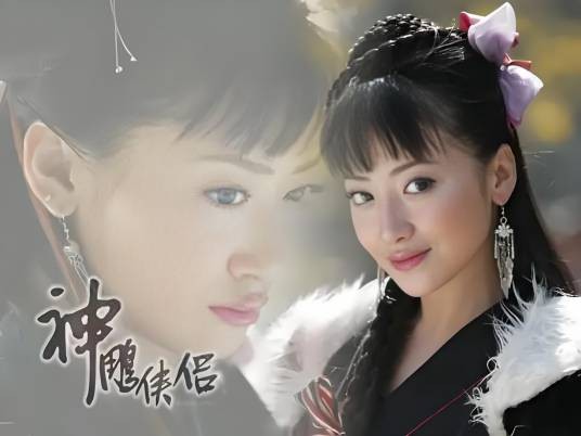 郭芙（电视剧06版《神雕侠侣》中陈紫函饰演的角色）