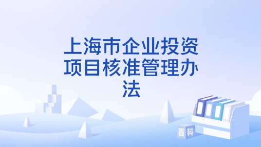 上海市企业投资项目核准管理办法