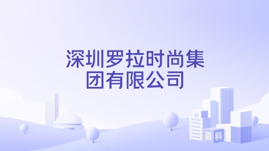 深圳罗拉时尚集团有限公司