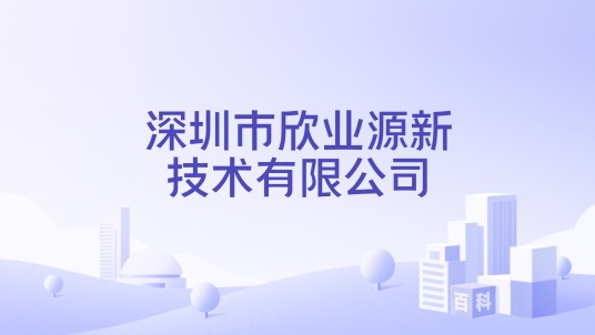 深圳市欣业源新技术有限公司