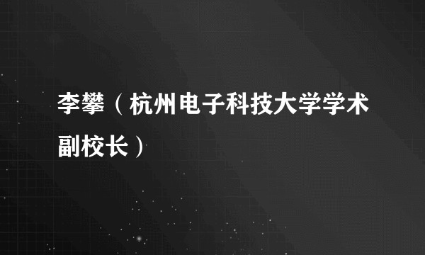 李攀（杭州电子科技大学学术副校长）