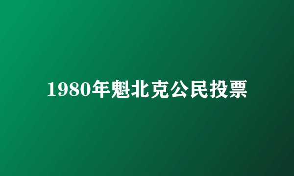 1980年魁北克公民投票