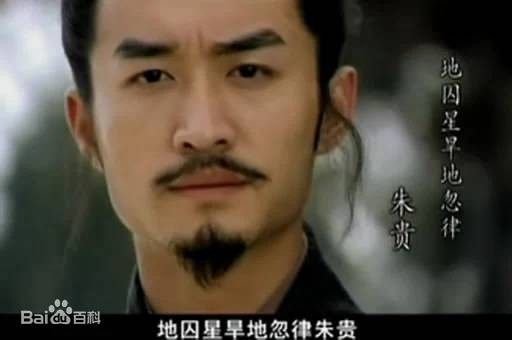 朱贵（古装剧《新水浒传》中的主要角色之一）