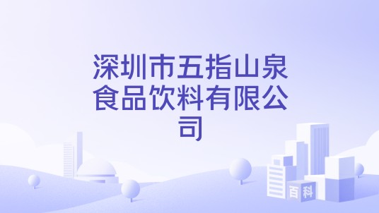 深圳市五指山泉食品饮料有限公司