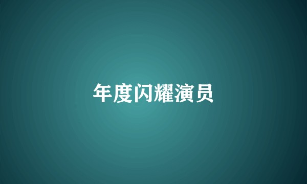 年度闪耀演员