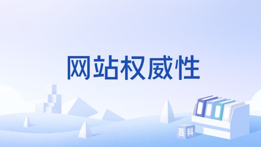 网站权威性