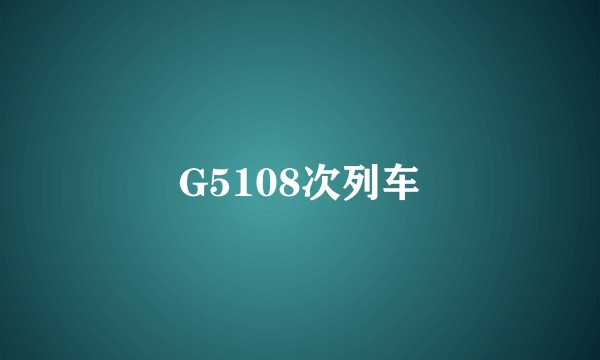 G5108次列车