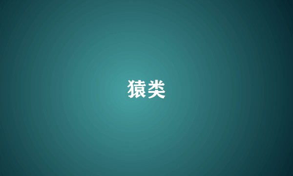猿类