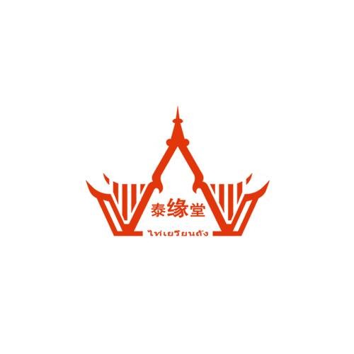 泰缘堂