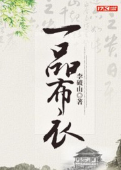 一品布衣（中国网络作家李破山创作的历史军事小说）