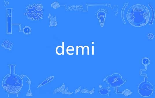 Demi（法语单词）