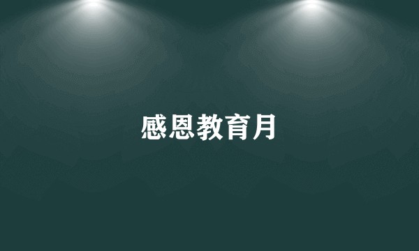 感恩教育月