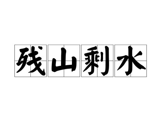 残山剩水