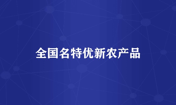 全国名特优新农产品