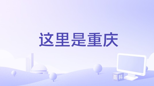 这里是重庆