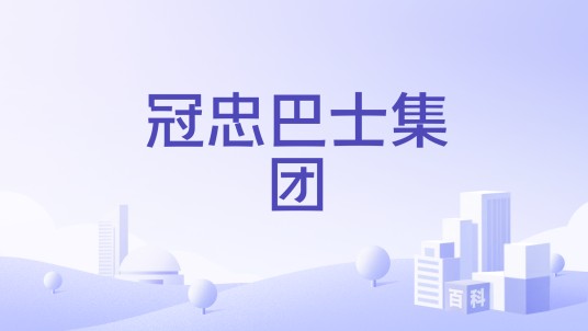 冠忠巴士集团