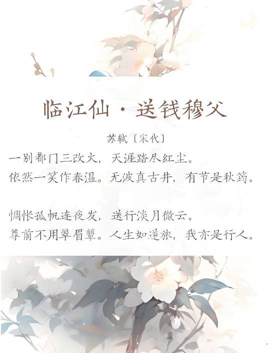 临江仙·送钱穆父
