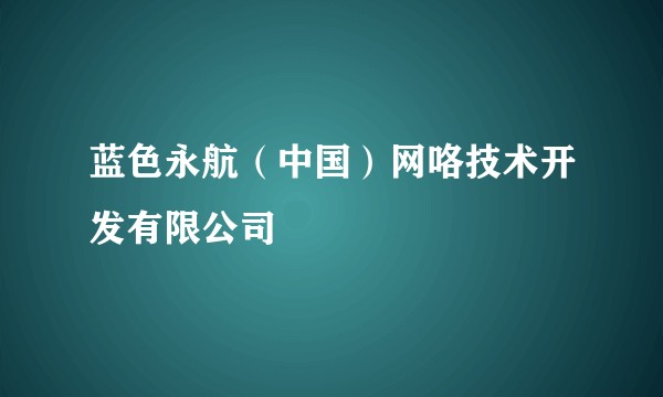 蓝色永航（中国）网咯技术开发有限公司