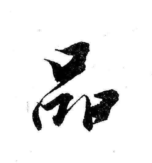 三叠字符