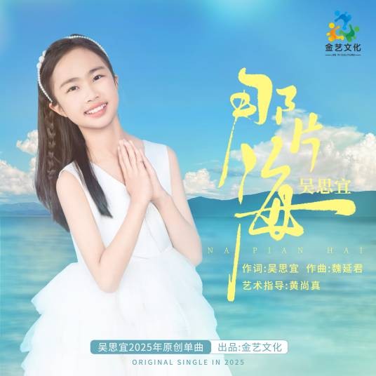 那片海（吴思宜2025原创单曲）
