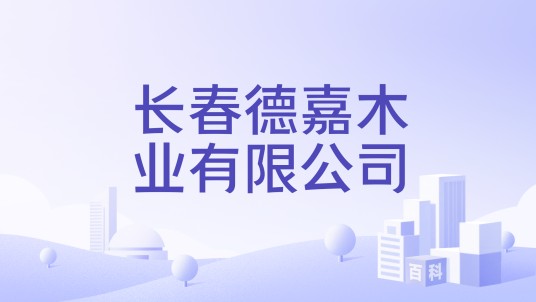 长春德嘉木业有限公司