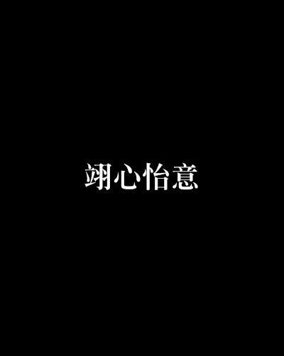 翊心怡意