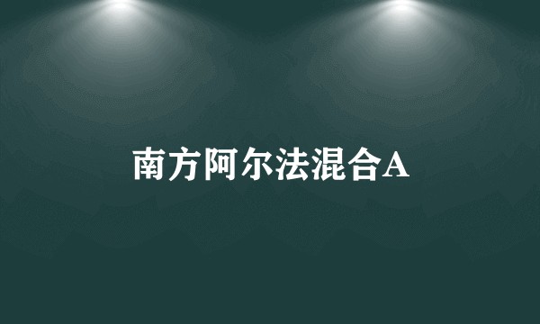 南方阿尔法混合A
