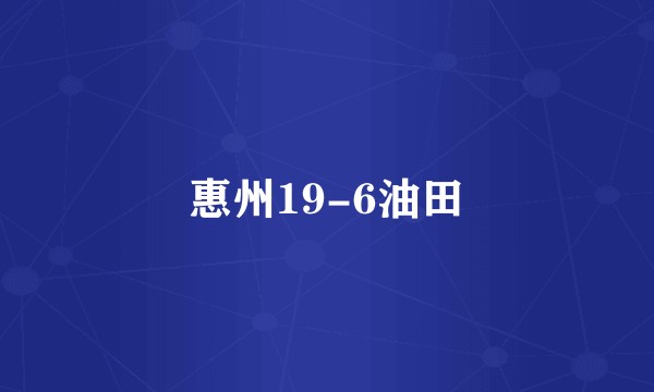 惠州19-6油田