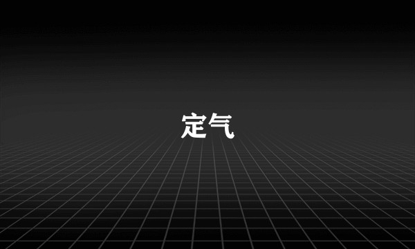 定气