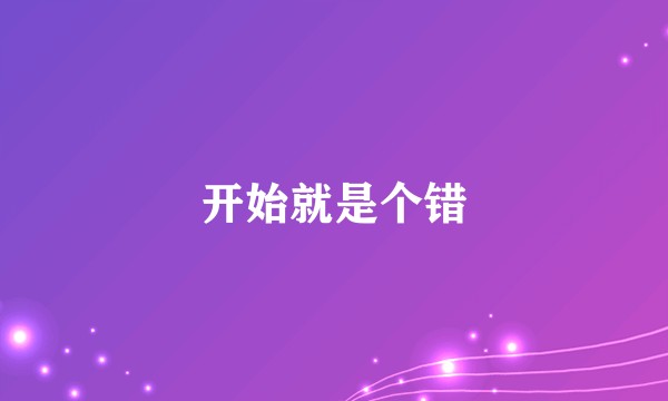 开始就是个错