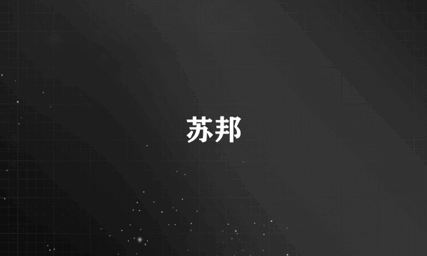 苏邦