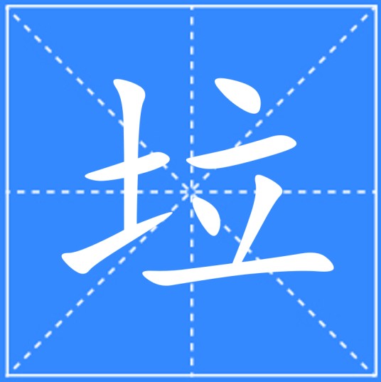 垃