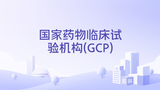 国家药物临床试验机构(GCP)
