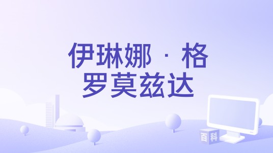 伊琳娜·格罗莫兹达