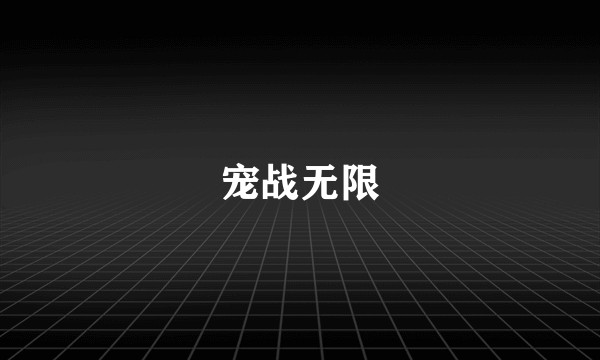 宠战无限