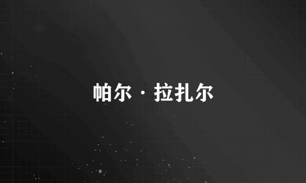 帕尔·拉扎尔