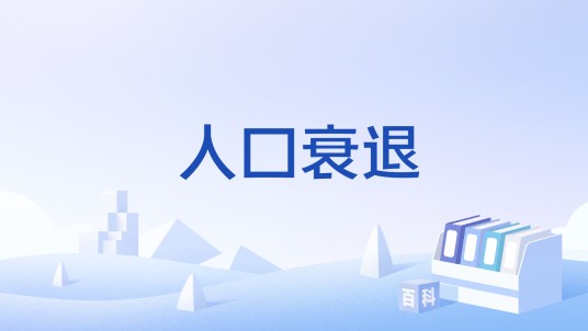 人口衰退