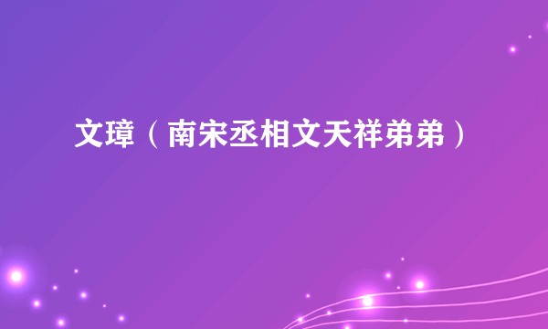 文璋（南宋丞相文天祥弟弟）