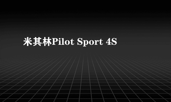 米其林Pilot Sport 4S
