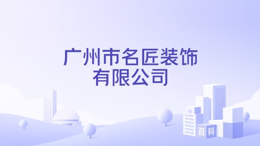 广州市名匠装饰有限公司