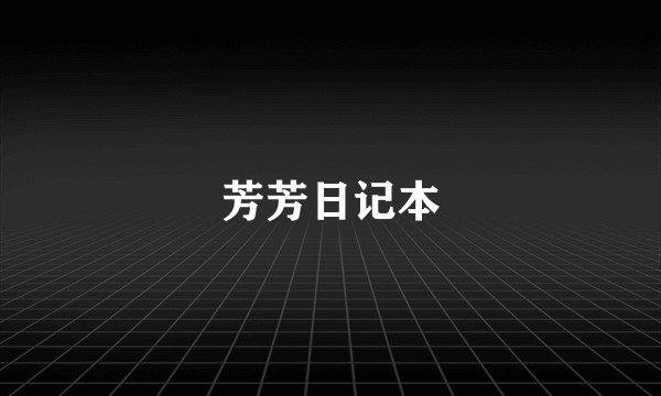 芳芳日记本