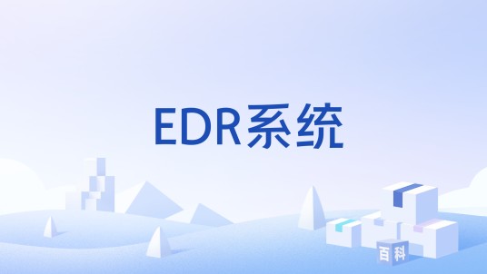 EDR系统