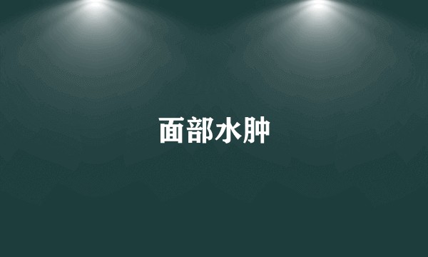 面部水肿