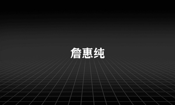 詹惠纯