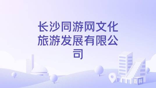 长沙同游网文化旅游发展有限公司