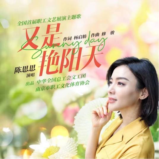 又是艳阳天（2023年陈思思演唱的歌曲）